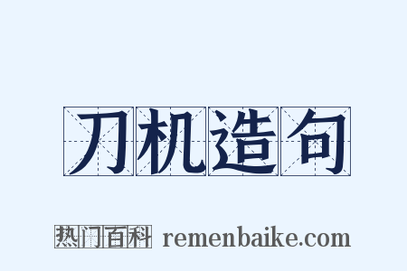 刀机造句是什么意思的图片